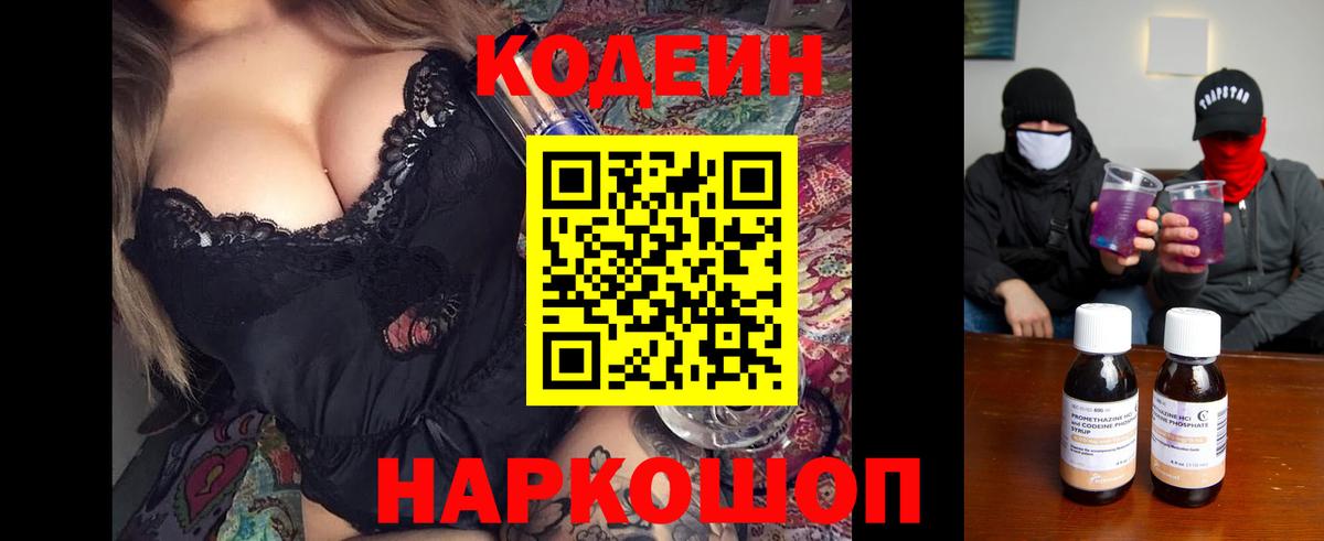 Codein напиток Lean (лин) Нефтеюганск